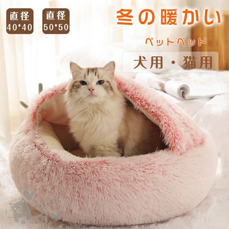 楽天市場 ペットベッド ペット用品 超可愛い 猫ベッド ペットベッド 小中型犬 猫ハウス ドーム型 可愛い 暖かい 寝袋 ドックベッド 四季 室内 ペットハウス ふわふわ ペットマット 保温 防寒 冬用 Koutorin