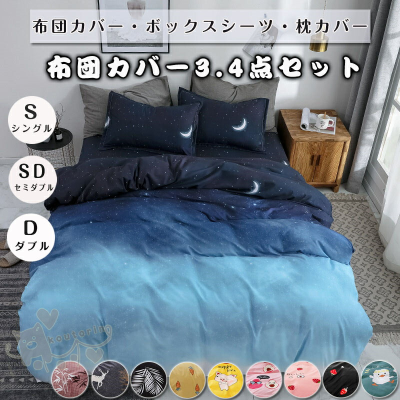 【楽天市場】【送料無料】布団カバー 寝具セット 枕カバー 掛け布団カバー シングル 星柄 動物柄 3/4点セット 洋式和式兼用 ベッド用 防臭