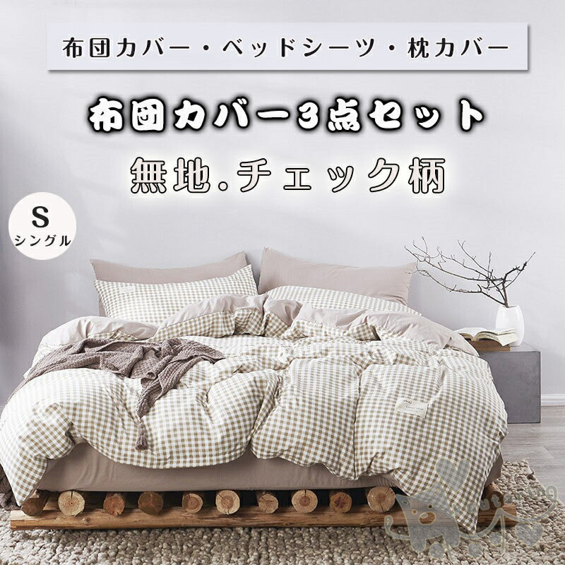 楽天市場】布団カバー セット 4点セットチェック柄 シングル