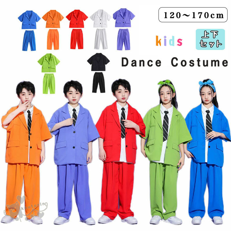 キッズダンス衣装 ダンススーツ セットアップ ジャケット ロングパンツ ゆったり パンツスーツ 男の子 女の子 韓国 子供服 かっこいい 春夏 青 橙 緑 赤 白 黒 紫 k-pop ヒップホップ ジャズ 子供服 演出服 HIPHOP ダンス発表会 応援団 団体服 110 180cm 送料無料