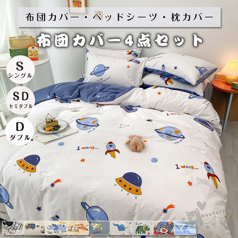 布団カバー 3.4点セット 子供布団カバー ベッドカバー 寝具セット 枕カバー おしゃれ 北欧風 柔らかい 選べる 可愛い恐竜　宇宙飛行士 子供用品 切り替え 防ダニ シーツセット 掛け布団カバー ベッドシーツ 枕カバー ノーブル 四季通用 引越し祝い人気 送料無料