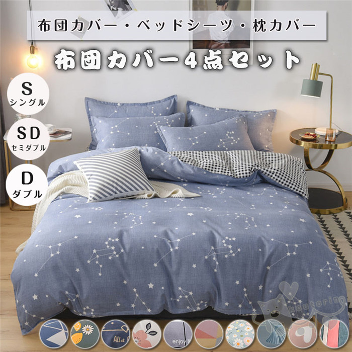 布団カバー 3点セット 一部即納シングル セミダブル ダブル 花柄 チェック 4点セット 掛け布団カバー ベッドシーツ ベッドカバー シーツ おしゃれ 洋式和式兼用 寝具カバーセット シーツセット 四季通用 引越し祝い おしゃれ