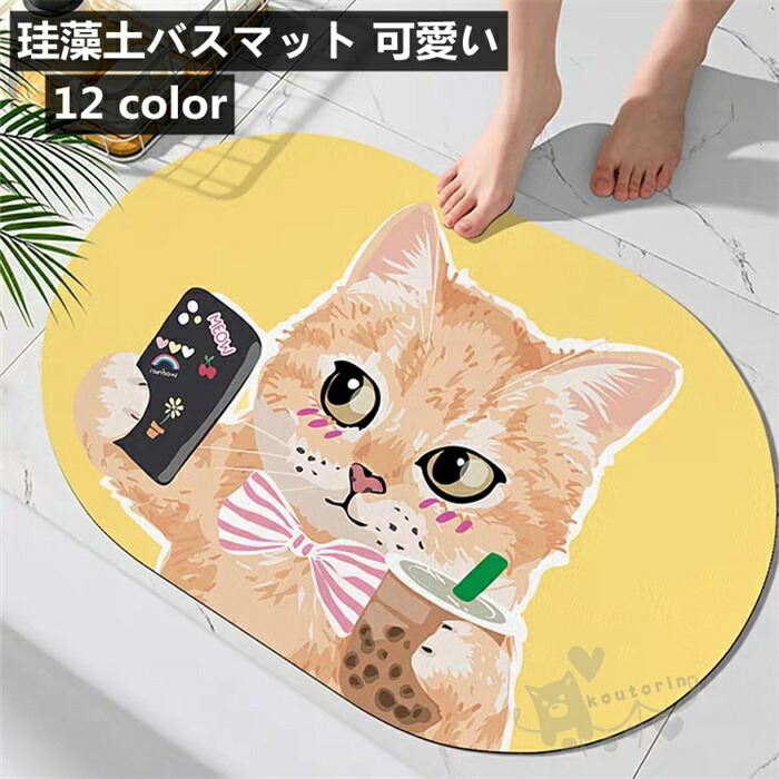 珪藻土 バスマット 猫柄」の人気商品一覧 | 安い商品を通販サイトから