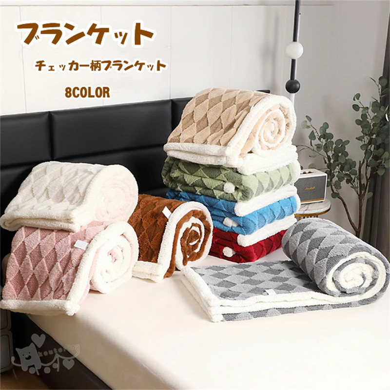 【楽天市場】ブランケット毛布 大判 シングル チェッカー柄 フランネル レトロ あったか ダブル ファー 柔らかタオルケット おしゃれ ...