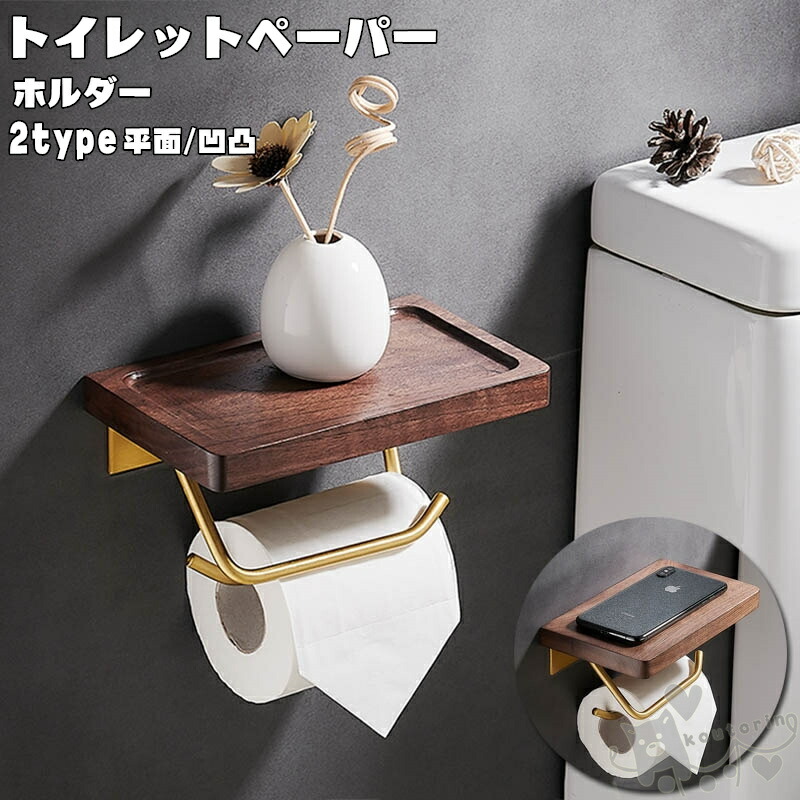 トイレットペーパーホルダー おしゃれ トイレ用品 トイレ インテリア 棚付き 収納 北欧 シンプル 木製 ペーパーストッパー付き キッチンペーパー 洗面所 収納 送料無料