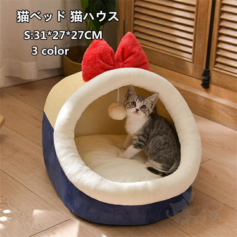 猫ベッド 猫ハウス ペットベッド 可愛い ドーム型 柔らかい 小型犬 キャットハウス クッション 寝床 ペットハウス 冬寒さ対策 冬用 暖かい ぐっすり眠れる休憩所 サイズS 3.5kg 送料無料 人気特価