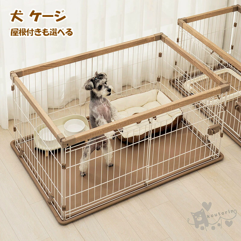 犬 倶楽部 ゲージ 臥せ篭 大屋根付き添い人  お取りつくろうはカンタン 大屋根付き添い人も選べる 格好のいい ウッディシステムサークル 愛玩動物倶楽部 小型犬 中型犬 室内 倶楽部 ゲージ 肌理調 貨物輸送無料