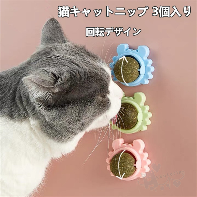 楽天市場 猫用品 猫のおやつ 猫キャットニップ 薄荷ボール 3個入り ミントボール 猫用おもちゃ 回転 舐める飴 ハッカボール 歯のクリーニング 咀嚼おもちゃ ハッカボール 猫遊び用 天然安全 送料無料 Koutorin