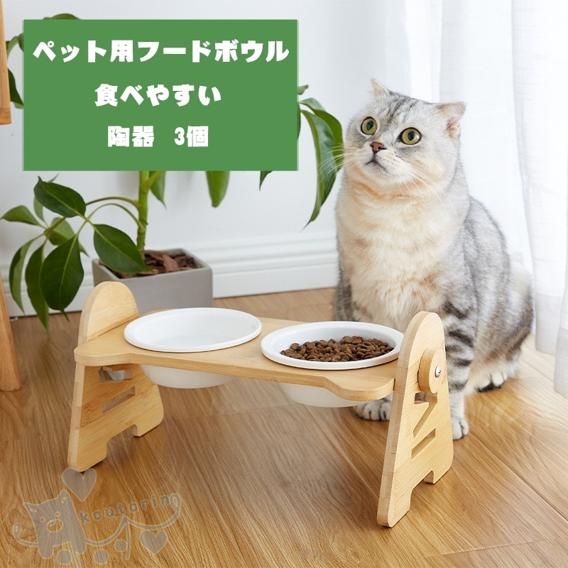 ペットボウル 猫用食器 犬 小型犬 フードボール 3個 ボウル 餌皿 エサ皿 陶器茶碗 木製棚 スタンド 食べやすい 傾斜 ペット用品 フードスタンド 可愛い 猫用 餌入れ 水飲み 水入れ 餌皿 Aceschool Edu Pk