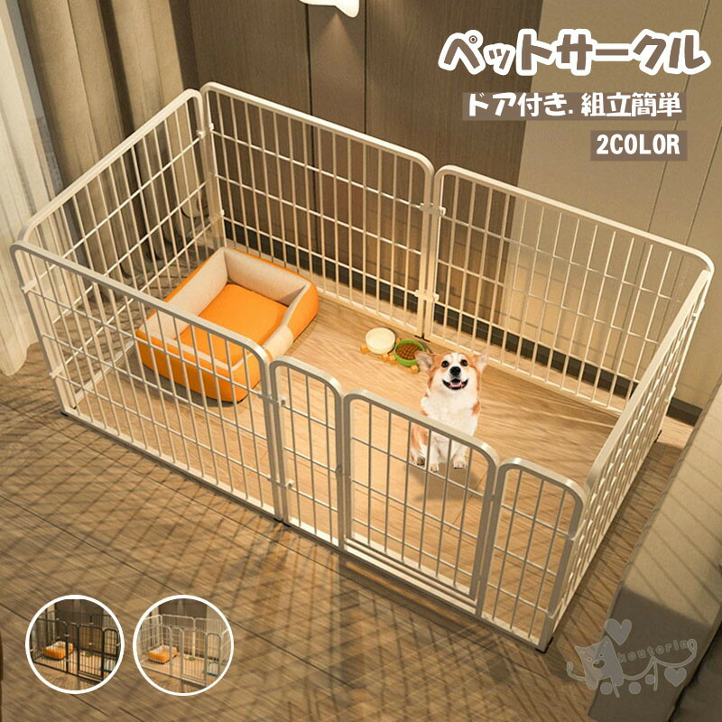 ペットサークル ペットフェンス 大型犬用 中型犬用 複数連結可能 スチール製 組立簡単 折り畳み式 犬ゲージ 全成長期使用可 室内外兼用 犬用サークル ドア付き幅広い犬種対応 レイアウト送料無料