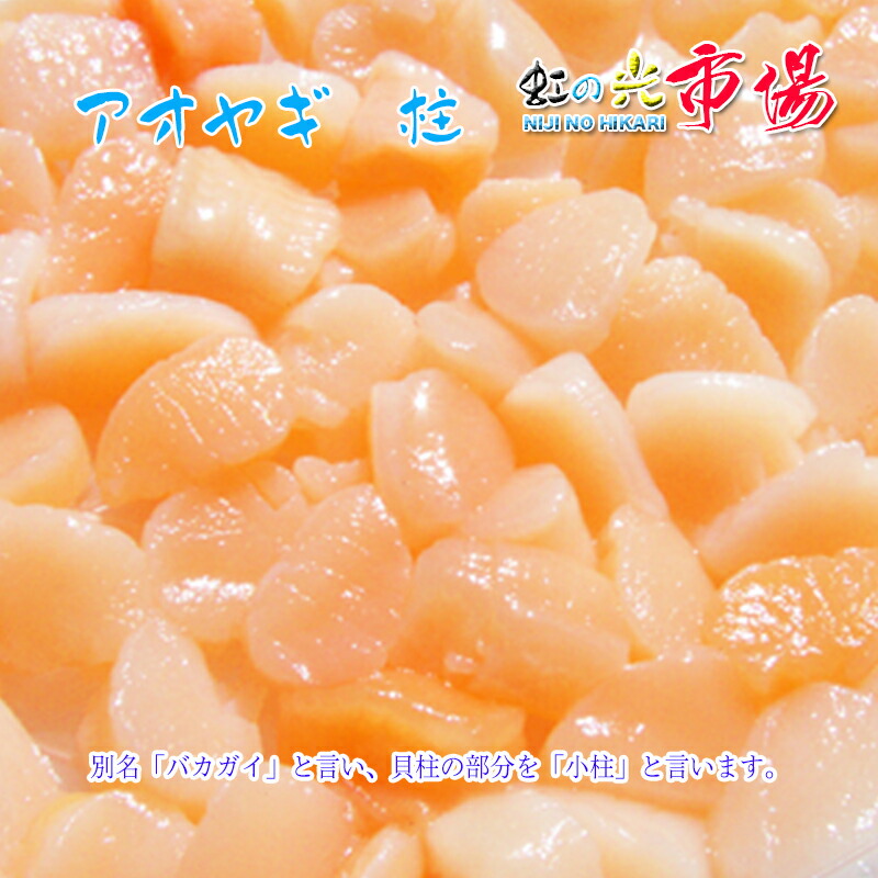 楽天市場】旬の味! 千葉県産 アオヤギ 小柱 1パック (1p 100~150g ...
