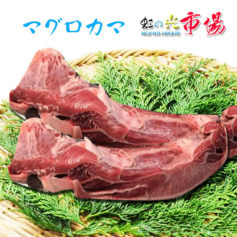 【楽天市場】本マグロカマトロ 10個(1個 500~800g) バーベキュー 焼き物:虹の光