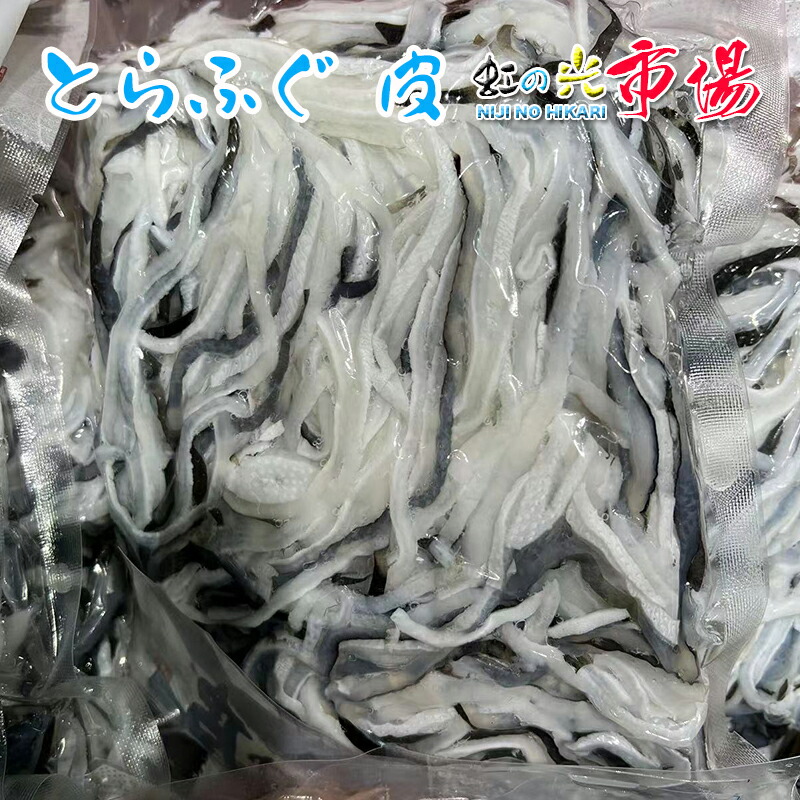業務用 珍味 とらふぐ 皮 500g x 5 湯引き トラフグ 河豚の加工品・とらふぐ皮｜虹の光