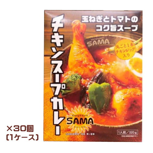 札幌スープカレー Curry&Cafe SAMA チキンスープカレー 320g(1人前)×30個(1ケース)業務用 まとめ買い 箱買い レトルト 北海道お土産 ご当地 有名店 サマ|PASSIOS(パシオズ)