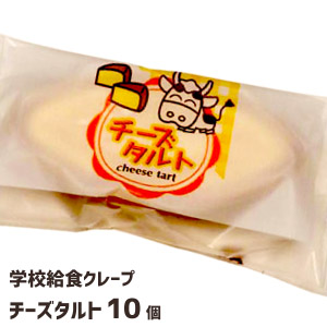 学校給食チーズタルト（10個）★冷凍便のみ★