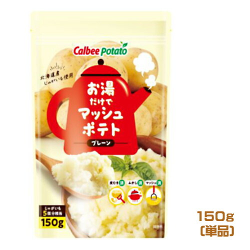 【楽天市場】カルビーポテト お湯だけでマッシュポテト プレーン（150g） じゃがいも インスタント 付け合わせ マッシュポテト 惣菜 時短