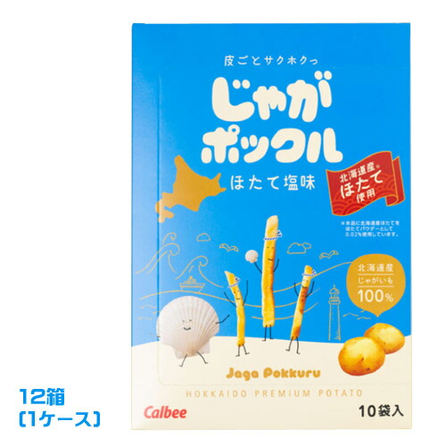カルビー　じゃがポックル 　ほたて塩味（17g&times;10袋）&times;12箱（1ケース）業務用　まとめ買い　箱買い　Calbee　ジャガポックル　じゃがぽっくる　有名菓子　北海道土産　人気土産　スナック菓子　おやつ｜PASSIOS（パシオズ）