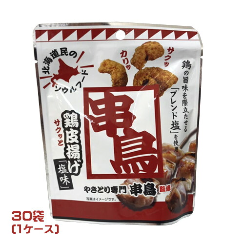 やきとり専門　串鳥監修　鶏皮揚げ　塩味（35ｇ）×30袋（1ケース）業務用 　まとめ買い　箱買い　道民ソウルフード　とりかわ　スナック　おつまみ　おやつ