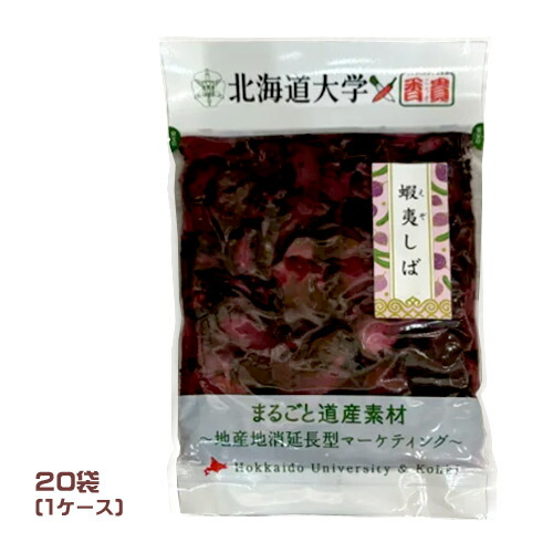 北海道大学×香貴　蝦夷しば（150g）×20袋（1ケース）業務用　 まとめ買い　箱買い　北大認定ブランド　まるごと道産素材　漬物　つけもの　ご飯のお供　ご当地　柴漬け