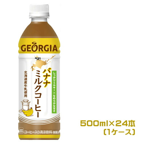 楽天市場】ジョージア ミルクコーヒー 500ml×24本（1ケース）ペット 