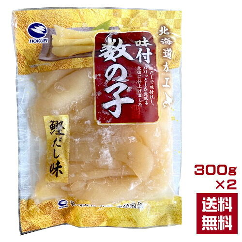 ★送料無料★　北海道加工　カナダ（大西洋）産　味付数の子　鰹だし味（白）300g×2　 カズノコ　かずのこ　おかず　白醤油　魚卵