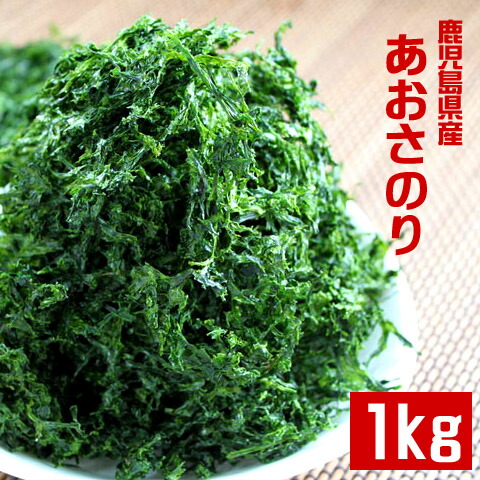 鹿児島県産 １等級 あおさのり １ｋｇ（１００ｇ×１０）　★メーカー直送★　たっぷり大容量　業務用【沖縄・離島への配送不可】 東町漁業組合 アオサ　青オサ　海苔　海藻　ノリ　海の幸　みそ汁の具　天然　低カロリー　高タンパク　santyoku