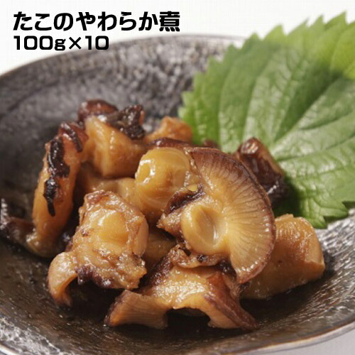 メーカー直送　カネト水産　北海道　積丹産　たこのやわらか煮（１００ｇ）10個セット<br>★冷凍★　タコ　蛸　惣菜　海鮮
