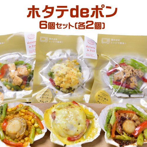 おたる　入久三浦水産　おタテ　ホタテdeポン　6個セット（各2個）ベシャメル＆チーズ　焦がしバター醤油　雲丹バターソース ★冷凍★　いりきゅう　帆立ソテー　BBQ　海鮮　ほたて　ウニ　惣菜　ご当地グルメ　北海道　小樽