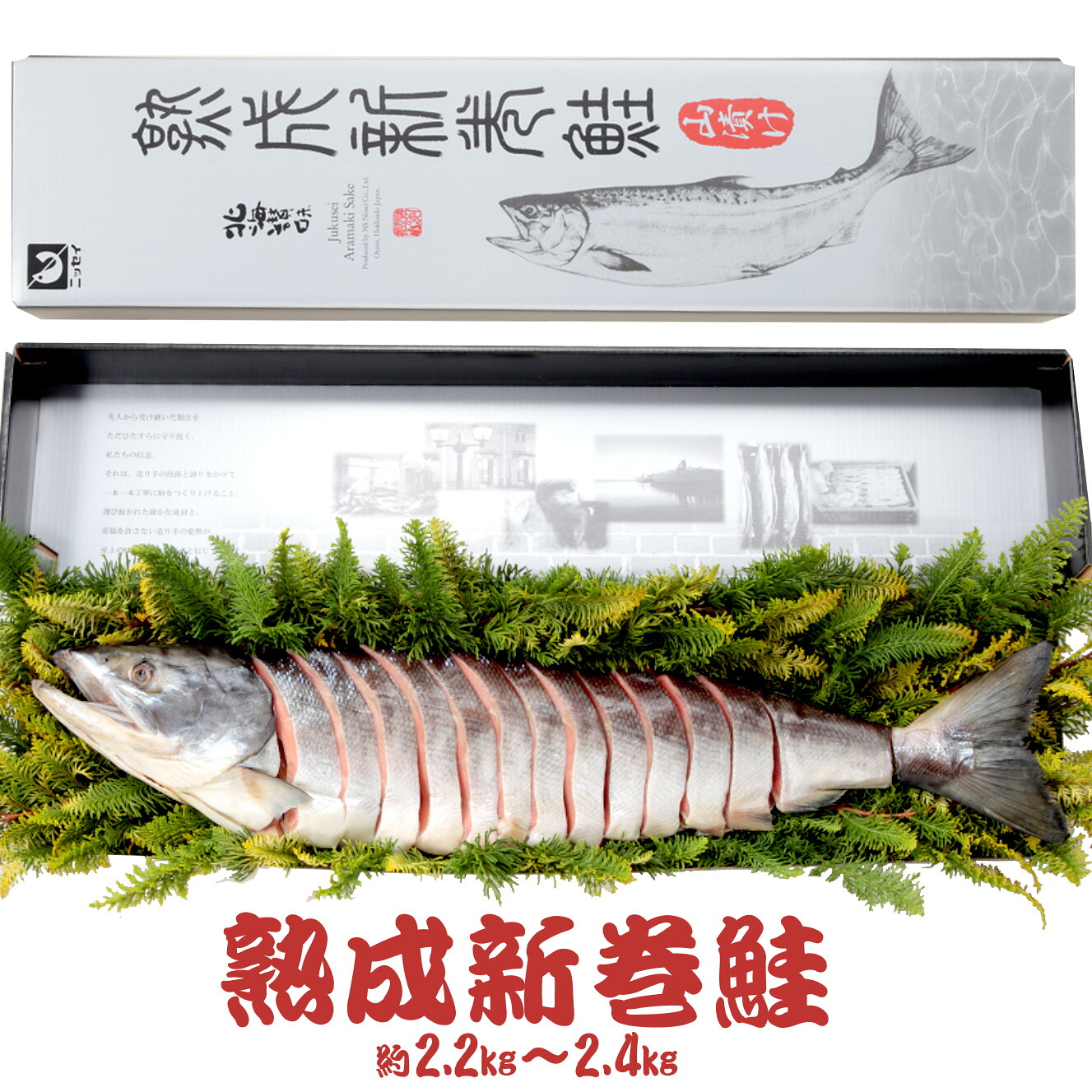 北海道小樽から直送　NSニッセイ　熟成新巻鮭切身姿戻し（2.2kg～2.5kg）1尾　 サケ　シャケ　サーモン　冷凍　熟成　山漬け