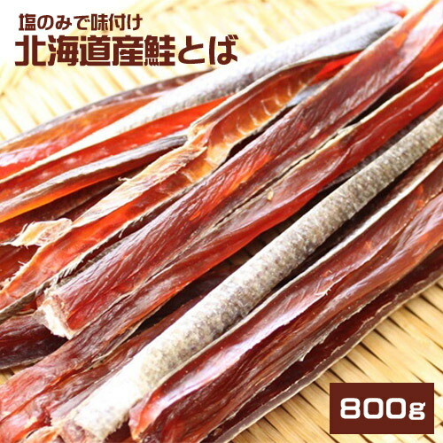 北海道産　保存料　無添加鮭とば　８００ｇ（４００ｇ×２）<br>★ポスト投函★　送料無料　さけとば　サケトバ　根室標津ウタリ加工センター得能　海産物　おつまみ　シャケ　珍味　santyoku