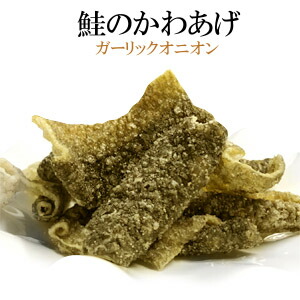 不二屋本店 鮭のかわあげ ガーリックオニオンサケ シャケ サーモンスナック にんにく タマネギ 最安値挑戦 不二屋本店 鮭のかわあげ ガーリックオニオンサケ シャケ サーモンスナック にんにく タマネギ 最安値挑戦