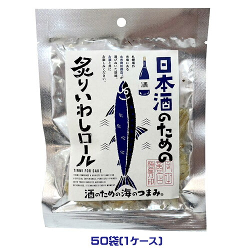 日本酒のための炙りいわしロール(31g)×50袋(1ケース)酒のための海のつまみ 業務用 まとめ買い 箱買い 珍味 おつまみ お酒のお供 鰯 イワシ 北海道お土産 海産物 海鮮珍味|PASSIOS(パシオズ)