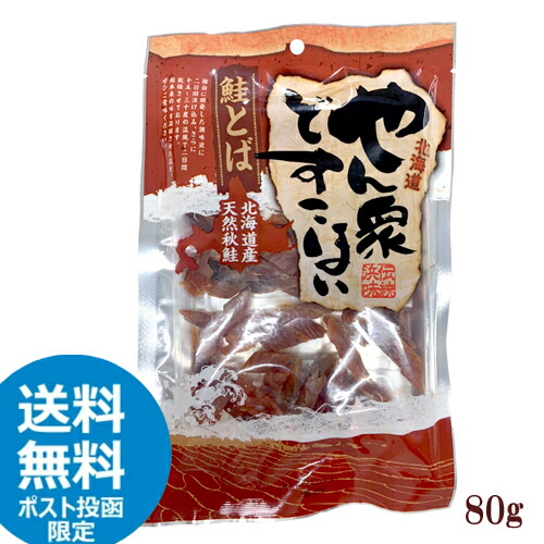 ヤマニ野口水産　北海道産　鮭とば　やん衆どすこほい　カットサーモン（80g）ポスト投函　珍味　シャケ　おつまみ画像