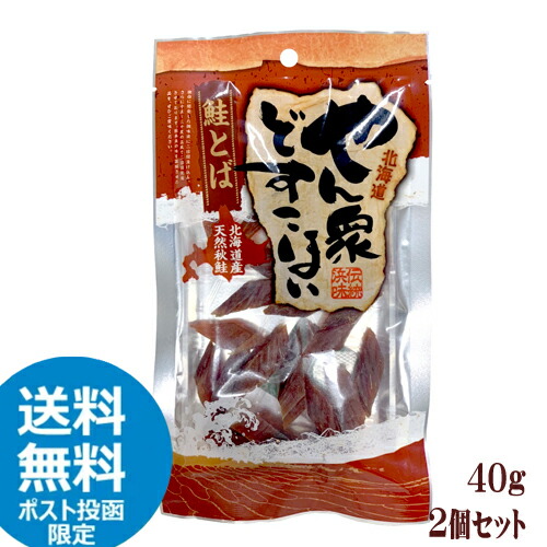 ヤマニ野口水産　北海道産　鮭とば　やん衆どすこほい　カットサーモン（40g）2個セット　ポスト投函珍味　シャケ　おつまみ画像