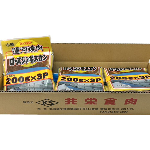 共栄食肉　小樽運河焼肉　ロースジンギスカン(200g）3Pパック×9(計27パック）（1ケース)　業務用<br>羊肉　成吉思汗　味付け肉　道民ソウルフード　冷凍便限定