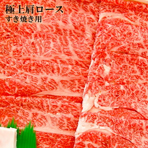 北海道から直送　びらとり和牛　 A4・A5ランク　くろべこ　極上肩ロース　すき焼き用　500g　 平取　ブランド和牛　北海道産　牛肉　産地直送