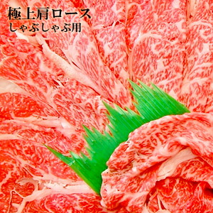 北海道から直送　びらとり和牛　 A4・A5ランク　くろべこ　極上肩ロース　しゃぶしゃぶ用　500g　 平取　ブランド和牛　北海道産　牛肉　産地直送 5,751円