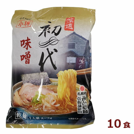 西山製麺 小樽 初代 香らーめん 乾麺 1人前 10食い背景 汁ラッキー奥妙 オタル 北海道 ミソ みそ ラーメン ご当地エピキュリアン 英名店 まとめ買い上げ 大人買い Fecdas Cat