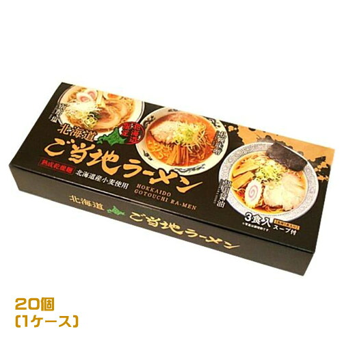 北海道ご当地ラーメン　3食入×20箱（1ケース）　乾麺　函館塩　旭川醤油　札幌味噌　業務用 　まとめ買い　箱買い　ラーメン　ご当地グルメ　しお　しょうゆ　みそ　拉麺　詰め合わせ　食べ比べ