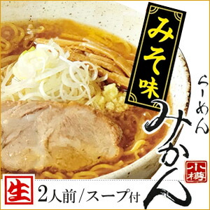 楽天市場 小樽 らーめん みかん みそ味 2人前 スープ付 生麺ラーメン 味噌 おたる Passios パシオズ