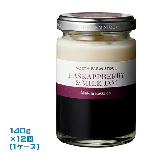 North Farm Stock ハスカップミルクジャム（140g）×12個（1ケース）業務用　 まとめ買い　箱買い　ノースファームストック