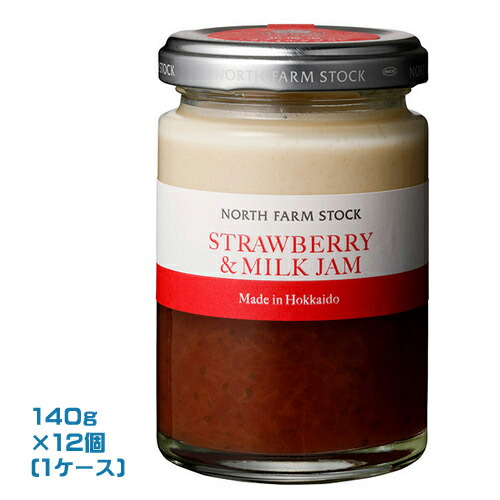 North Farm Stock ストロベリーミルクジャム（140g）×12個（1ケース）業務用　 まとめ買い　箱買い　ノースファームストック 苺 イチゴ いちご 北海道産