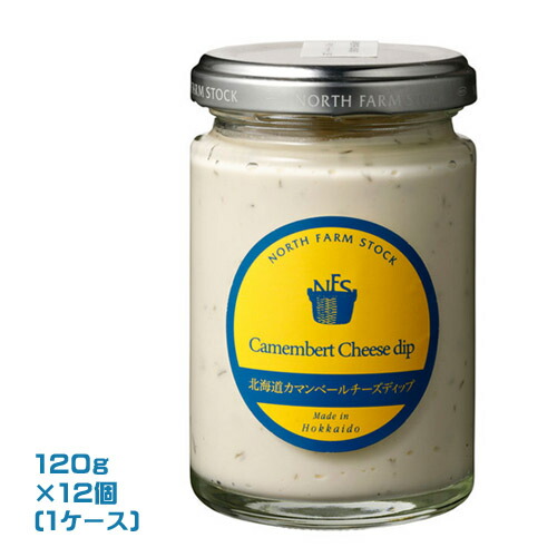 North Farm Stock 北海道カマンベールチーズディップ（120g）×12個（1ケース）業務用　 まとめ買い　箱買い　ノースファームストック 　北海道産
