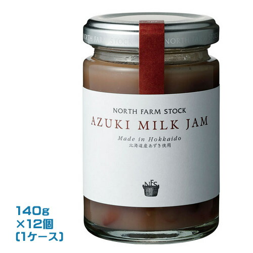 North Farm Stock　あずきミルクジャム（140g）×12個（1ケース）業務用 　まとめ買い　箱買い　ノースファームストック　北海道産小豆　あずき