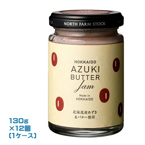 North Farm Stock 北海道あずきバタージャム（130g）×12個（1ケース）業務用　 まとめ買い　箱買い　ノースファームストック 北海道産 小豆　パンのお供