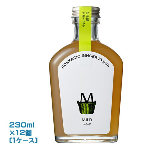 North Farm Stock　北海道しょうがシロップ　マイルド（230ml）×12個（1ケース）業務用　<br>まとめ買い　箱買い　ノースファームストック いがらしろみ監修 ショウガ 生姜　ジンジャーシロップ