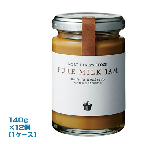 North Farm Stock ピュアミルクジャム 140g×12個（1ケース）業務用　 まとめ買い　箱買い　ノースファームストック 北海道産 生乳