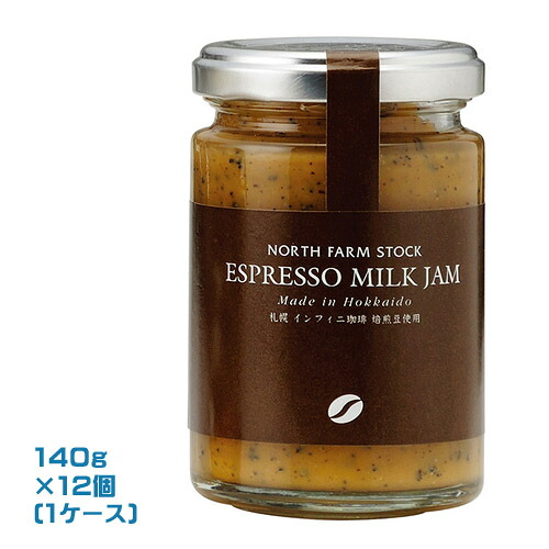 North Farm Stock 北海道エスプレッソミルクジャム 140g×12個（1ケース）業務用　 まとめ買い　箱買い　ノースファームストック 北海道産 コーヒー 珈琲