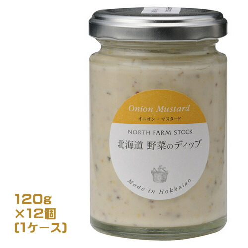 North Farm Stock　北海道野菜のディップ 　オニオン・マスタード 　120g×12個（1ケース）業務用　 まとめ買い　箱買い　ノースファームストック　タマネギ　玉ねぎ　ディップソース