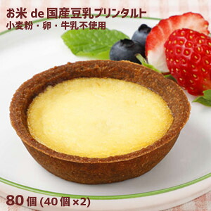 学校給食デザート　フレンズスイーツ　お米de国産豆乳プリンタルト 25g（40個入り×2箱）【まとめ買い】 　★冷凍便限定★【受注後キャンセル不可】アレルギー配慮